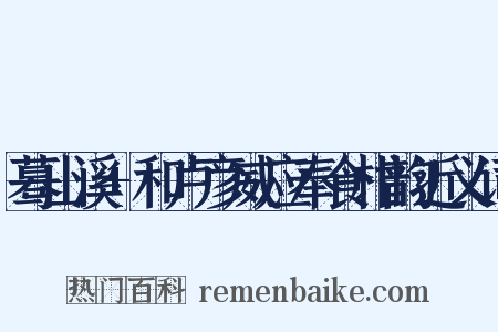 蓦山溪+和卢彦威应奉食柑韵近义词是什么意思的图片